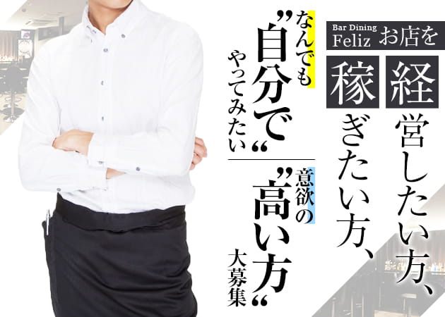 「Bar Dining Feliz」スタッフ求人