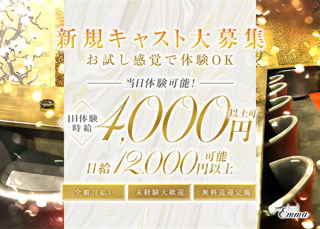 岡崎ガールズバー・Emmaの求人