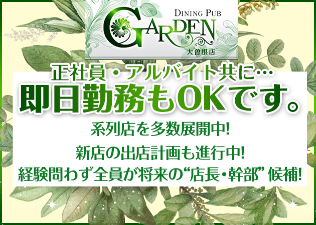 「GARDEN 大曽根店」スタッフ求人