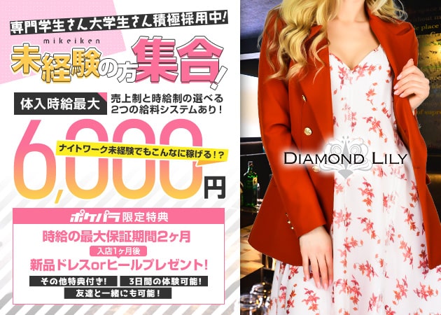 DIAMOND LILY 職種:フロアレディ