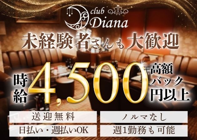 古町クラブ/ラウンジ・club Dianaの求人
