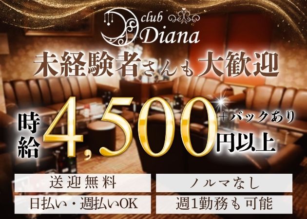 club Diana 職種：フロアレディ
①レギュラー②アルバイト