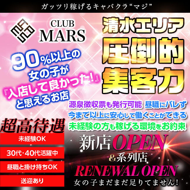 club MARS - 清水のキャバクラ