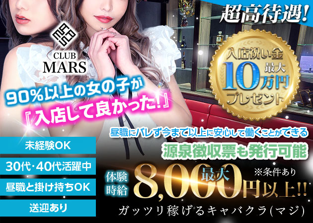 club MARS 職種：フロアレディ