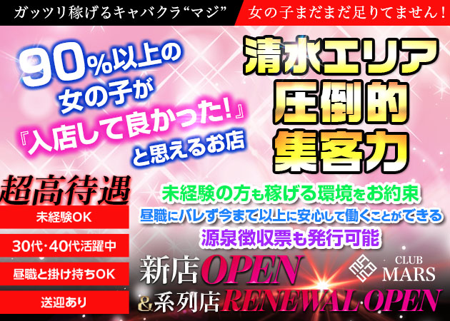 清水キャバクラ・club MARSの求人