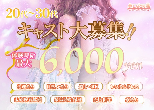 LAION 来恩 職種：フロアレディ
