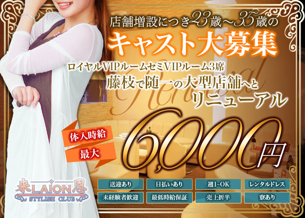 ポケパラ体入 LAION 来恩・ライオン - 藤枝のキャバクラ女性キャスト募集
