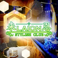 LAION 来恩 - 藤枝のキャバクラ