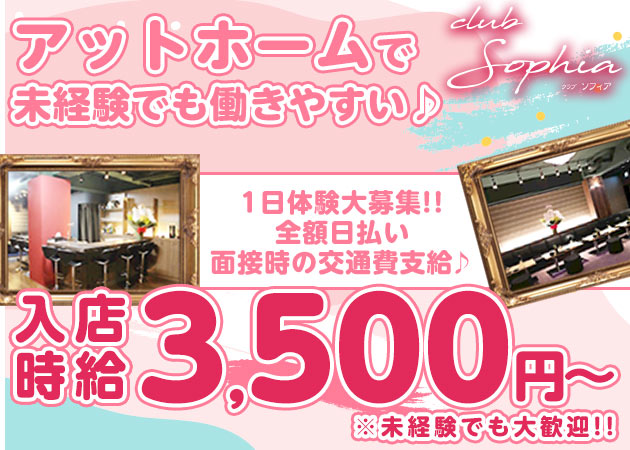 CLUB Sophia 職種:フロアレディ