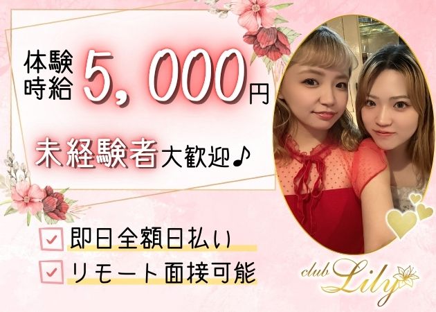 club Lily -クラブリリィ- 職種：フロアレディ

在籍キャストの90%は未経験からスタート(^^)/

簡単なドリンクを作ったり、お客さんとお話ししたり、楽しい時間を一緒に過ごす事がお仕事です。人と話す事が好きな方にはぴったり！

またお酒が飲めない方でもしっかり稼げる環境です★