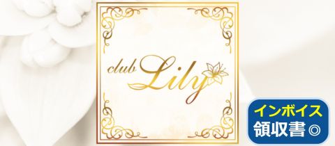 club Lily -クラブリリィ-・クラブリリィ - 古町のクラブ/ラウンジ