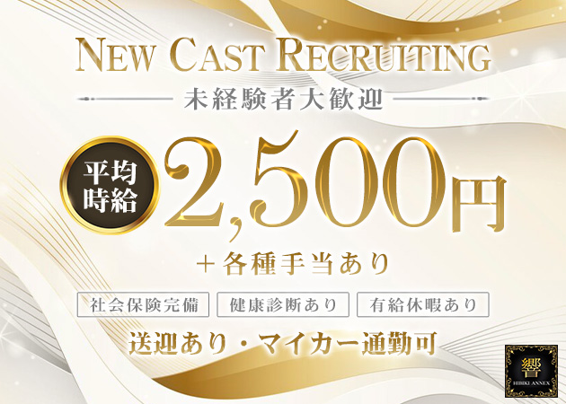 響アネックス 職種：フロアレディ