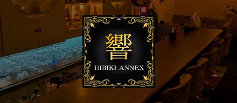 響アネックス・ヒビキアネックス - 郡山・朝日のスナック