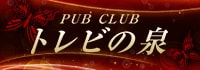 PUB CLUB トレビの泉