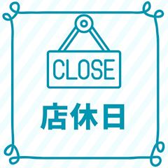 店休日🏠