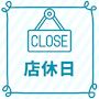 ピックアップニュース 【5/10～12】📅店休日のお知らせ📅