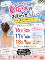 ピックアップニュース 夏店休のお知らせ