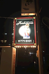 パブクラブ Ambitious・アンビシャス - 橋本のキャバクラ 店舗写真