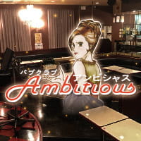 パブクラブ Ambitious - 橋本の熟女パブ/熟女キャバクラ
