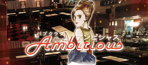 パブクラブ Ambitious・アンビシャス - 橋本のキャバクラ