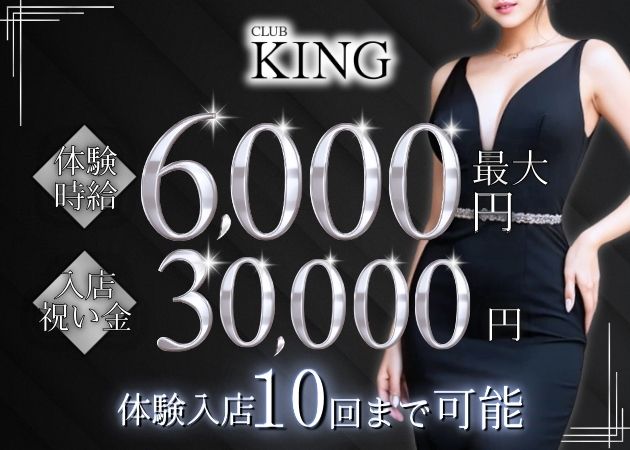 古町キャバクラ・CLUB KINGの求人