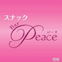 スナックBar Peace