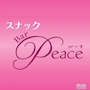 スナックBar Peace