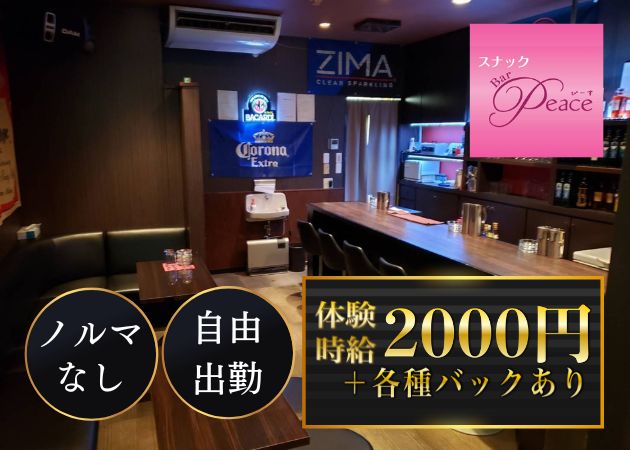 スナックBar Peace 職種：カウンターレディ
フロアレディ