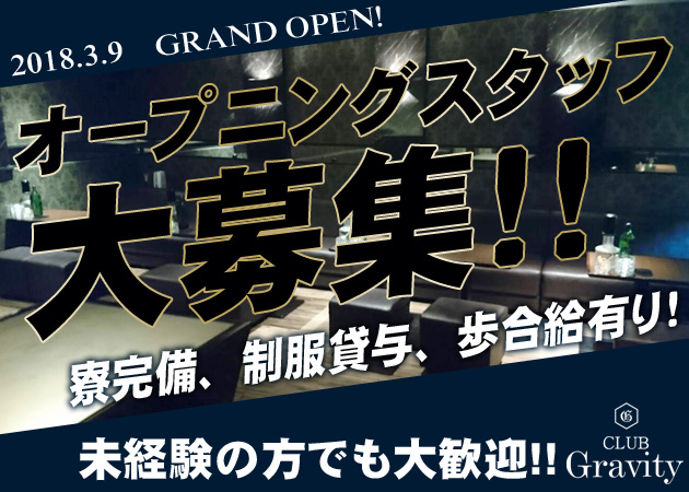 「Gravity」スタッフ求人