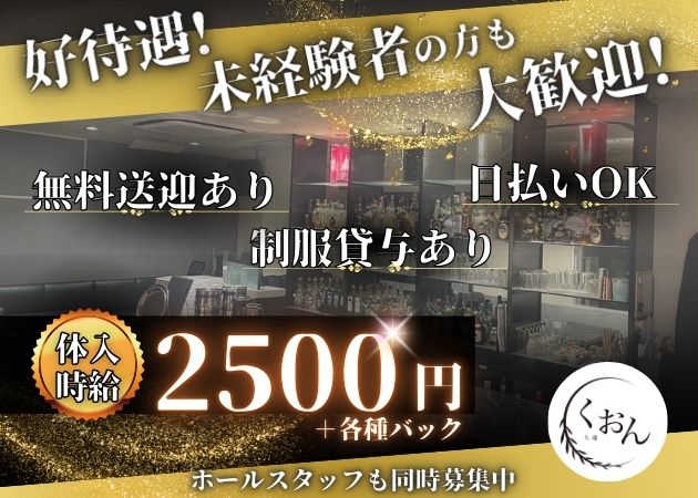 古町クラブ/ラウンジ・久遠の求人