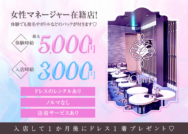 Claris 職種：フロアレディ