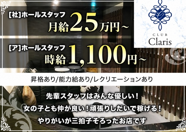 藤枝のキャバクラ求人/アルバイト情報「Claris」