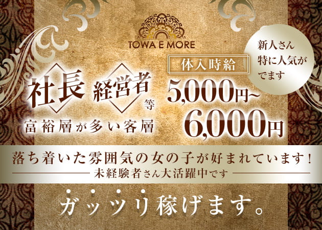 TOWA E MORE 職種：フロアレディ