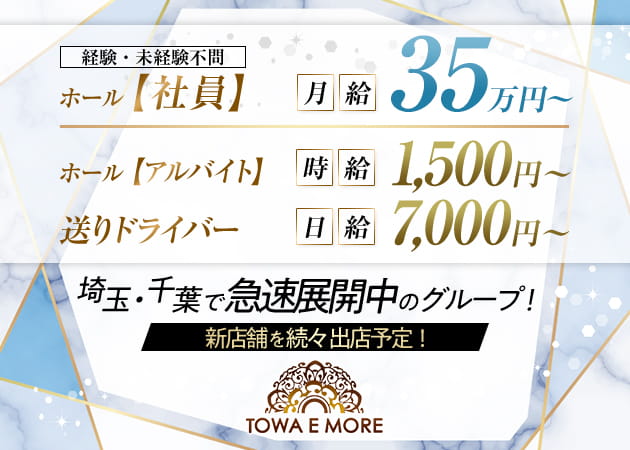 南浦和のキャバクラ求人/アルバイト情報「TOWA E MORE」