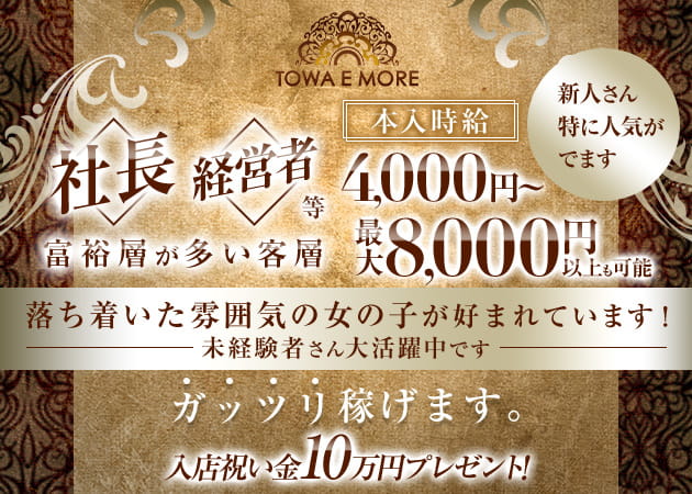 南浦和キャバクラ・TOWA E MOREの求人