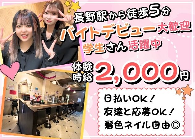 CAFE & BAR ハピネス 職種:BARフロアスタッフ
男女問わず、一緒に働いてくれるスタッフを大募集しています◎
★男性スタッフは女性キャストのサポートが主なお仕事になります!
その他、開店準備→お客さんの案内→食事・お酒の配膳、
電話対応など。