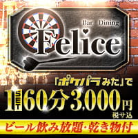 近くの店舗 Bar Dining Felice