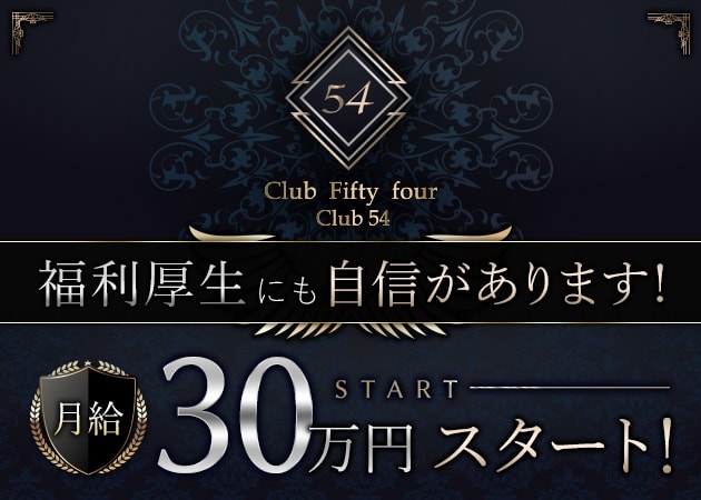 「Club Fifty Four」スタッフ求人