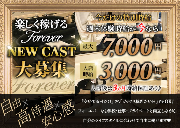 時間制CLUB Forever 職種：フロアレディ