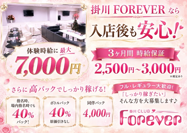 掛川キャバクラ・時間制CLUB Foreverの求人