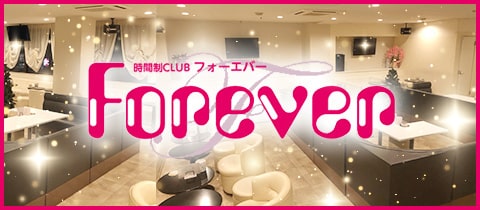 時間制club Forever フォーエバー 掛川のキャバクラ ポケパラ