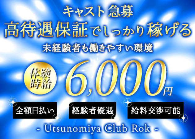 Utsunomiya Club 鹿・ウツノミヤクラブロクの求人 - 東武宇都宮