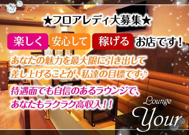 三重 四日市クラブ/ラウンジ・Lounge Yourの求人