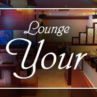 店舗写真 Lounge Your・ユアー - 三重 四日市のクラブ/ラウンジ