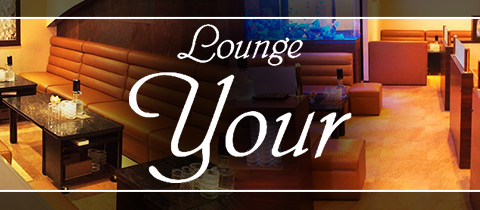 Lounge Your・ユアー - 三重 四日市のクラブ/ラウンジ