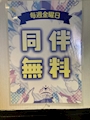 ピックアップニュース ✨金曜日は同伴料無料✨