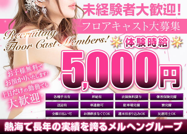 CLUB MELUHEN ALASKA 職種:フロアレディ