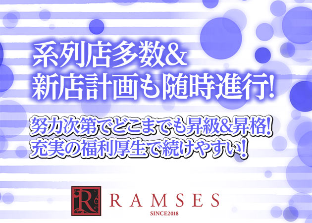 「RAMSES」スタッフ求人