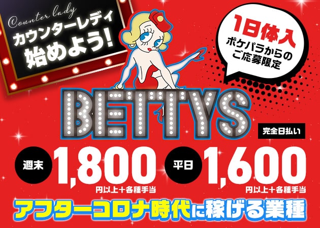 BETTYS 職種:カウンターレディ