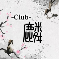 Club 麟 - 東武宇都宮のキャバクラ